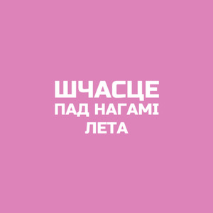 Лета