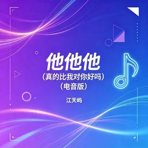 他他他（真的比我对你好吗）(电音版)