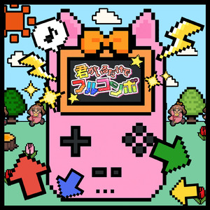 君がいるだけでフルコンボ