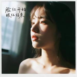 脸红开始眼红结束