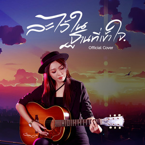 ละไว้ในฐานที่เข้าใจ (Cover)