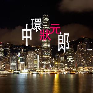 中環狀元郎（男聲）