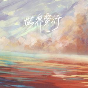 哪里都是你（DJ版）