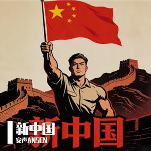 新中国