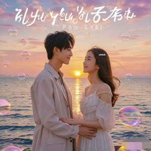 唯你最懂我 (重制版)