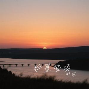 粉墨登场 (Cover 吕口口)