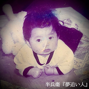 夢追い人