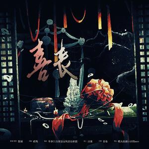 喜丧—中式恐怖