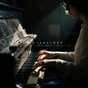 只为这一夜与自己慢慢暖