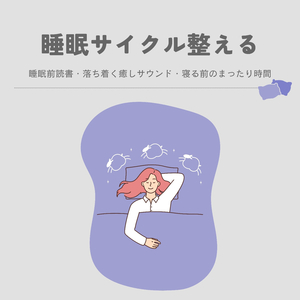 快眠リフレッシュ音楽