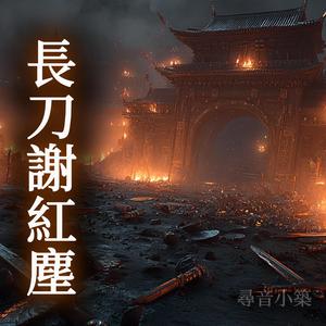 長刀謝紅塵