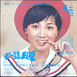 爱的梦儿最美丽