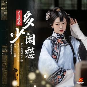 多少闲愁 (DJ小刚版)