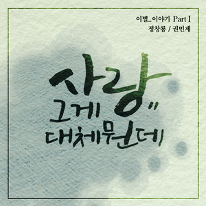 사랑.. 그게 대체 뭔데