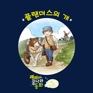 (레미의 꿈나라 동화) 플랜더스의 개 5부