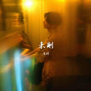 未删