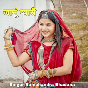 जानूं प्यारी