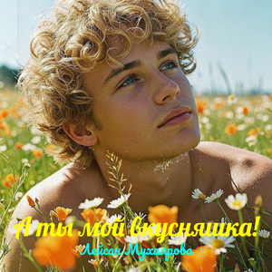 А ты мой вкусняшка!