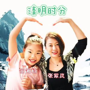 清明时节（伴奏）