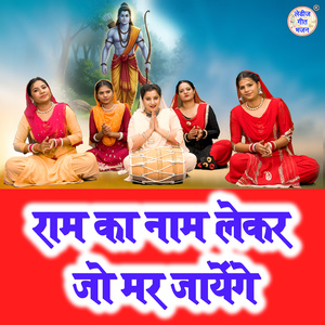 Ram Ka Naam Lekar Jo Mar Jayenge