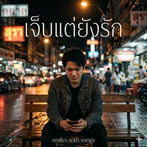 เจ็บแต่ยังรัก