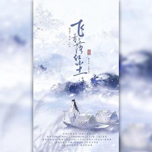 飞雪落红尘（女攻音版）