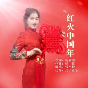 红火中国年