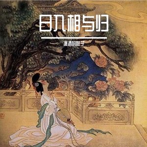 日入相与归 (8)