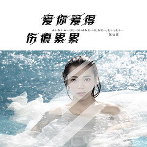爱你爱得伤痕累累