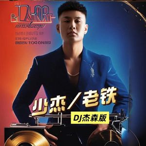 老铁(DJ杰森版)