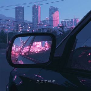 加速忘掉你