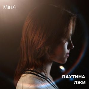 ПАУТИНА ЛЖИ