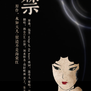 色禁(鬓边不是海棠红)(翻自 HITA)