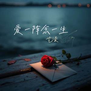 爱一阵念一生