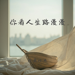 你看人生路漫漫