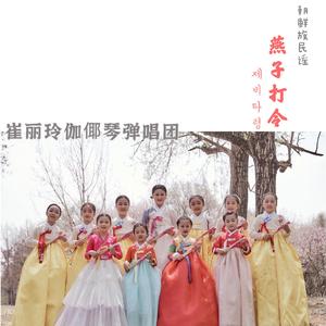 燕子打令 bus（翻自 无名）