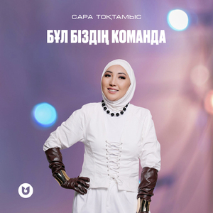 Бұл біздің команда