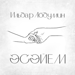 Әсәйем (Башкирская версия)