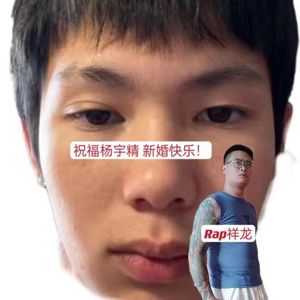 祝福杨宇精 新婚快乐！