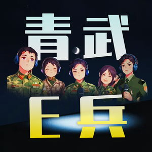 青武e兵 - 一军传人再出发