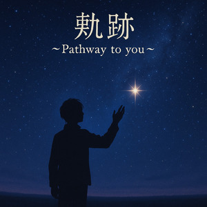 軌跡～Pathway to you～