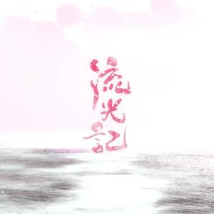 流光记(洛天依)