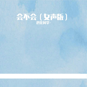 会不会（女声版）