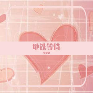 地铁等待