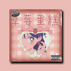[FREE]''草莓蛋糕'' R&B Type Beat