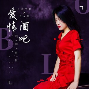 爱情酒吧 (伴奏)