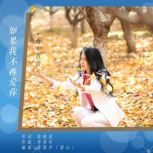 如果我不再爱你