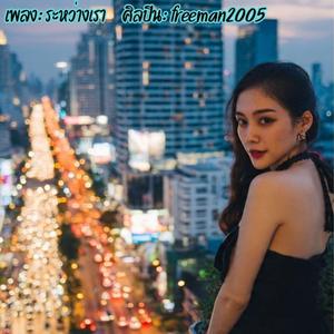 ระหว่างเรา