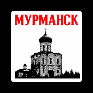 МУРМАНСК