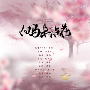 白马未沾花 伴奏